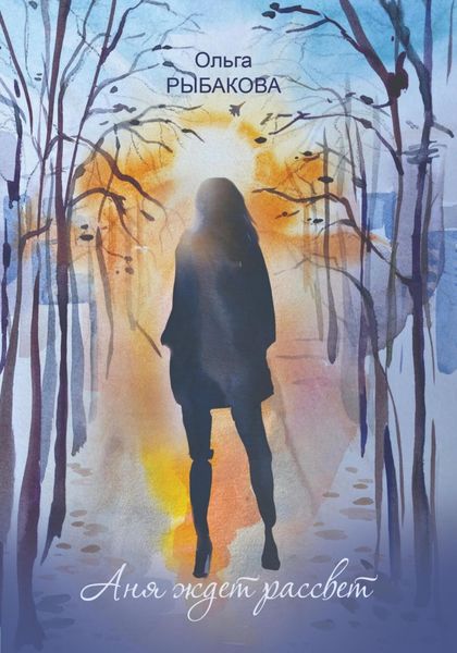 Обложка книги  «Аня ждет рассвет»