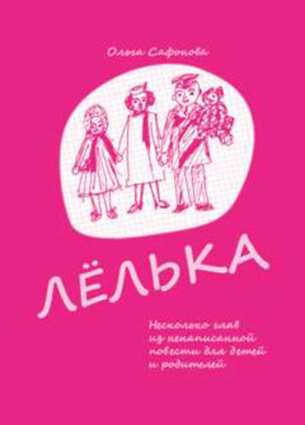 Обложка книги  «Лёлька. Несколько глав из ненаписанной повести для детей и родителей»