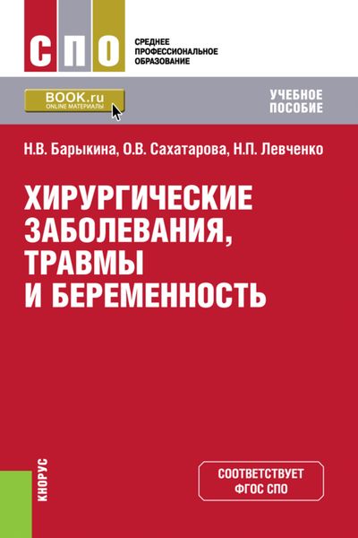 Обложка книги  «Хирургические заболевания, травмы и беременность. (СПО). Учебное пособие.»