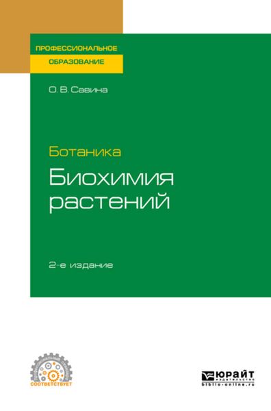 Обложка книги «Ботаника: биохимия растений 2-е изд., испр. и доп. Учебное пособие для СПО»