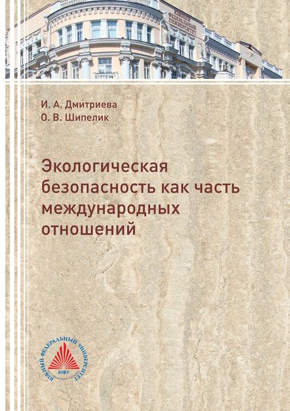 Обложка книги  «Экологическая безопасность как часть международных отношений»