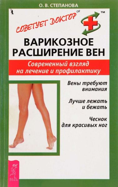 Обложка книги «Варикозное расширение вен. Современный взгляд на лечение и профилактику»