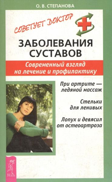 Обложка книги «Заболевания суставов. Современный взгляд на лечение и профилактику»