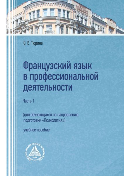 Обложка книги «Французский язык в профессиональной деятельности (для обучающихся по направлению подготовки «Психология»). Часть 1»