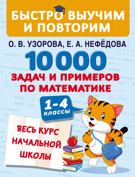 Обложка книги  «10 000 задач и примеров по математике. Весь курс начальной школы. 1–4 классы»