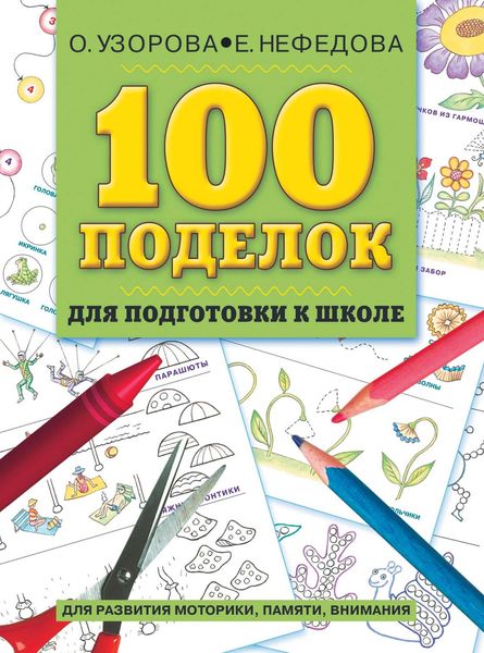 Обложка книги  «100 поделок для подготовки к школе. Альбом развивающих заданий для рук и головы»