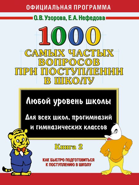 Обложка книги  «1000 самых частых вопросов при поступлении в школу. Книга 2»