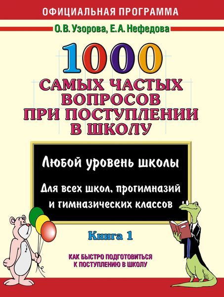 Обложка книги  «1000 самых частых вопросов при поступлении в школу. Книга 1»