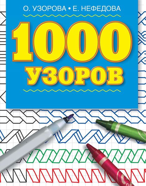 Обложка книги  «1000 узоров. Материалы для развития моторики мелких мышц у детей дошкольного возраста»