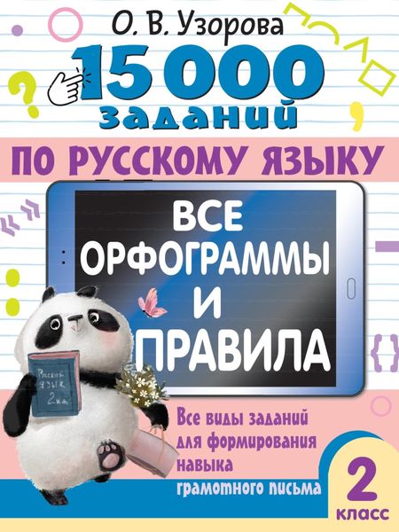 Обложка книги  «15000 заданий по русскому языку. Все орфограммы и правила. Все виды заданий для формирования навыка грамотного письма. 2 класс»