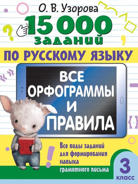 Обложка книги  «15000 заданий по русскому языку. Все орфограммы и правила. Все виды заданий для формирования навыка грамотного письма. 3 класс»