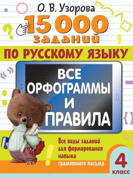 Обложка книги  «15000 заданий по русскому языку. Все орфограммы и правила. Все виды заданий для формирования навыка грамотного письма. 4 класс»