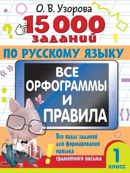 Обложка книги  «15000 заданий по русскому языку. Все орфограммы и правила. Все виды заданий для формирования навыка грамотного письма. 1 класс»