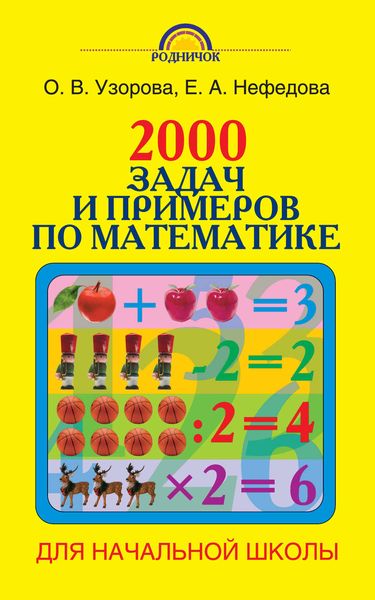 Обложка книги  «2000 задач и примеров по математике. 1-4 классы»
