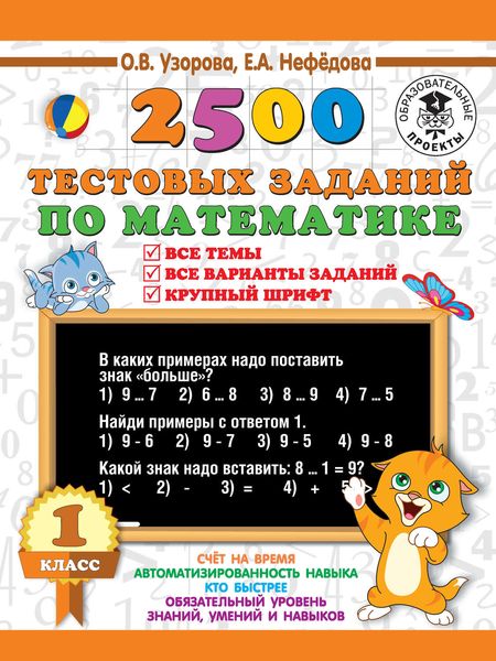 Обложка книги  «2500 тестовых заданий по математике. 1 класс. Все темы. Все варианты заданий. Крупный шрифт»