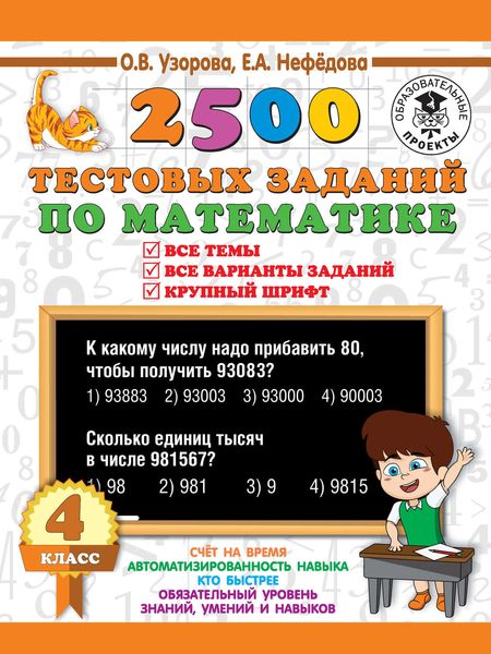 Обложка книги  «2500 тестовых заданий по математике. 4 класс. Все темы. Все варианты заданий. Крупный шрифт»