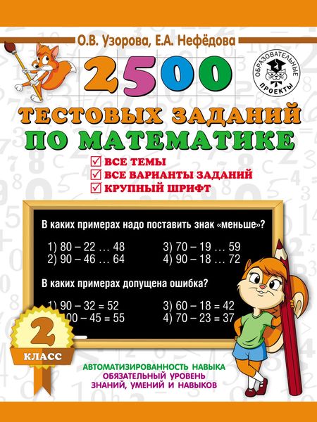 Обложка книги «2500 тестовых заданий по математике. Все темы. Все варианты заданий. 2 класс»