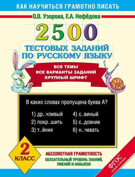 Обложка книги  «2500 тестовых заданий по русскому языку. 2 класс»