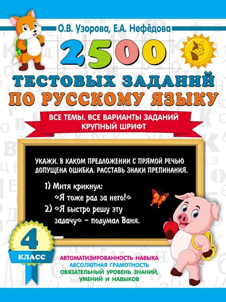 Обложка книги «2500 тестовых заданий по русскому языку. 4 класс. Все темы. Все варианты заданий. Крупный шрифт»