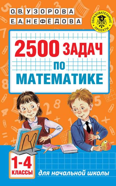 Обложка книги  «2500 задач по математике. 1-4 классы»