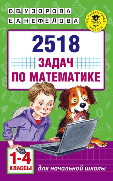Обложка книги  «2518 задач по математике. 1–4 классы»