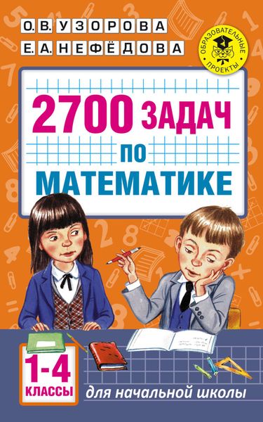 Обложка книги  «2700 задач по математике. Познавательный задачник. 1–4 классы»