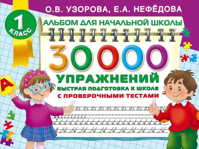 Обложка книги «30 000 упражнений. Быстрая подготовка к школе»
