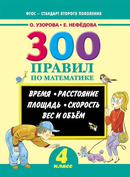 Обложка книги  «300 правил по математике. Время. Расстояние. Площадь. Скорость. Вес и объем. 4 класс»