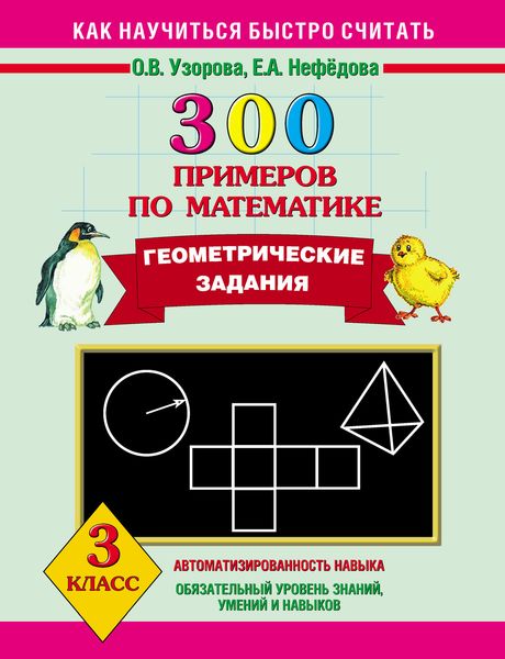 Обложка книги  «300 примеров по математике. Геометрические задания. 3 класс»