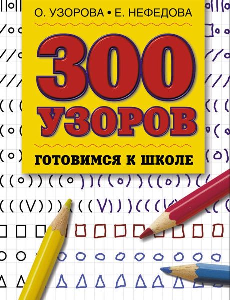 Обложка книги «300 узоров»