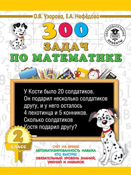 Обложка книги «300 задач по математике. 2 класс»
