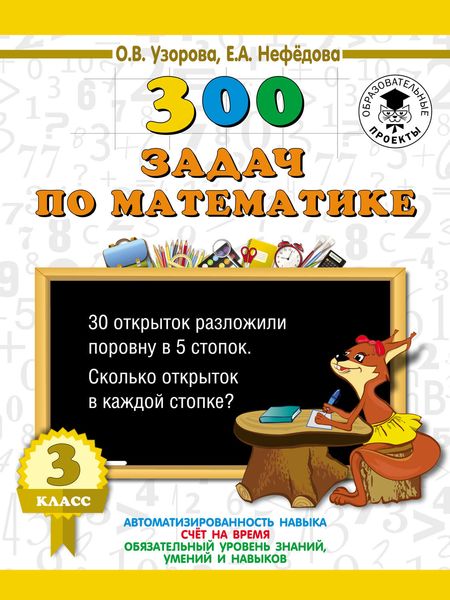 Обложка книги  «300 задач по математике. 3 класс»
