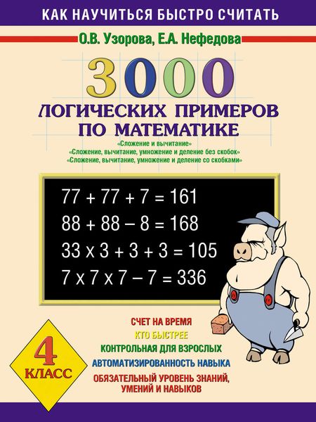Обложка книги  «3000 логических примеров по математике. Сложение и вычитание. Сложение, вычитание, умножение и деление без скобок. Сложение, вычитание, умножение и деление со скобками. 4 класс»