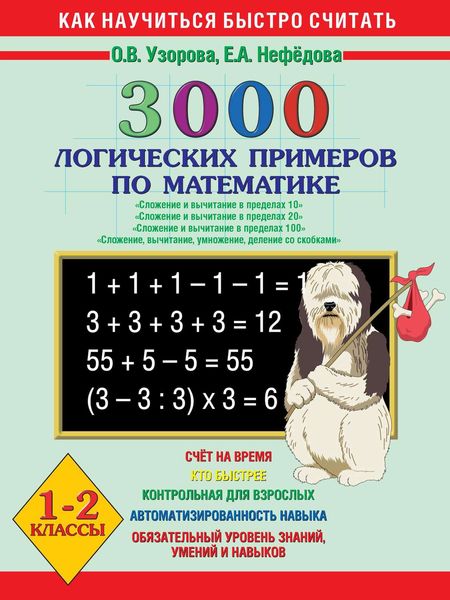 Обложка книги  «3000 логических примеров по математике. Сложение и вычитание в пределах 10. Сложение и вычитание в пределах 20. Сложение и вычитание в пределах 100. Сложение, вычитание, умножение, деление со скобками. 1-2 класс»