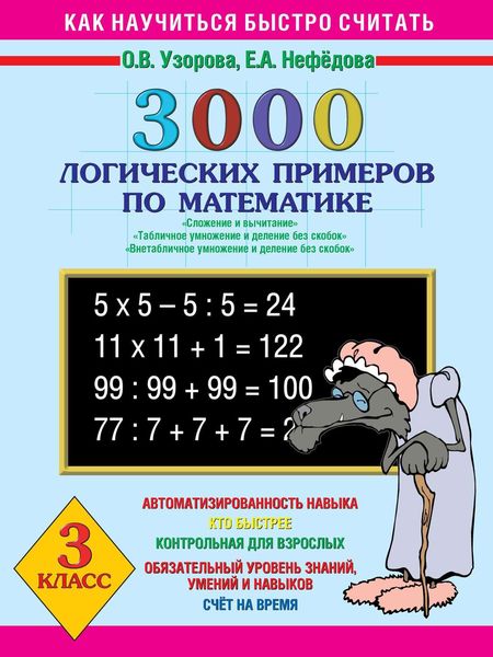 Обложка книги  «3000 логических примеров по математике. Сложение и вычитание. Табличное умножение и деление без скобок. Внетабличное умножение и деление без скобок. 3 класс»