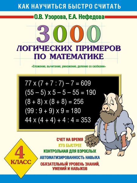 Обложка книги  «3000 логических примеров по математике. Сложение, вычитание, умножение и деление со скобками. 4 класс»