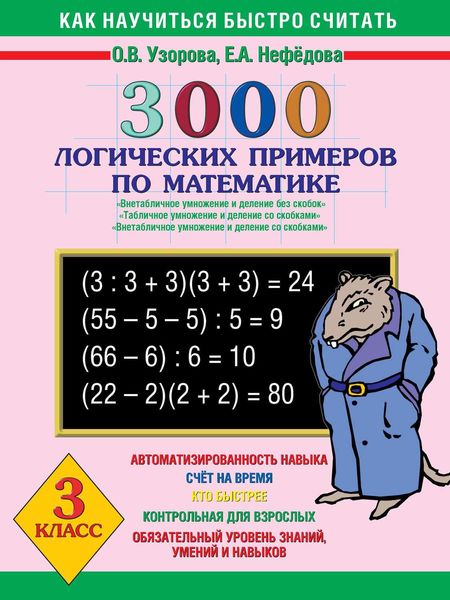Обложка книги  «3000 логических примеров по математике. Внетабличное умножение и деление без скобок. Табличное умножение и деление со скобками. Внетабличное умножение и деление со скобками. 3 класс»
