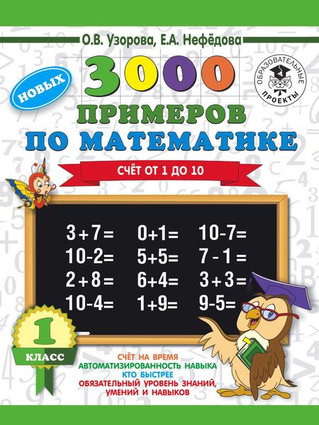 Обложка книги «3000 новых примеров по математике. 1 класс. Счёт от 1 до 10»