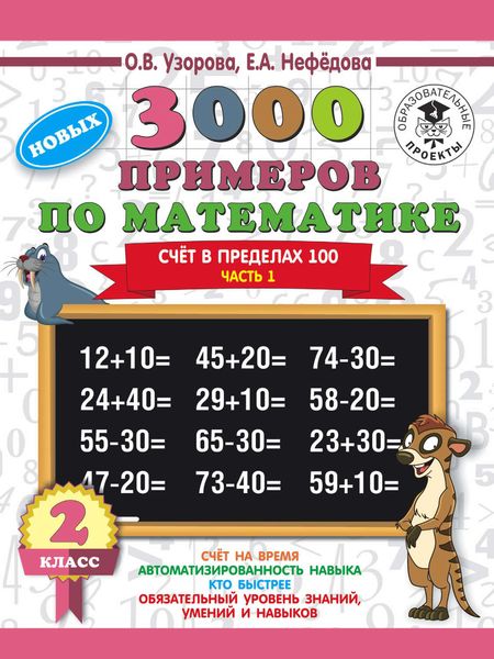 Обложка книги  «3000 новых примеров по математике. 2 класс. Счёт в пределах 100. Часть 1»