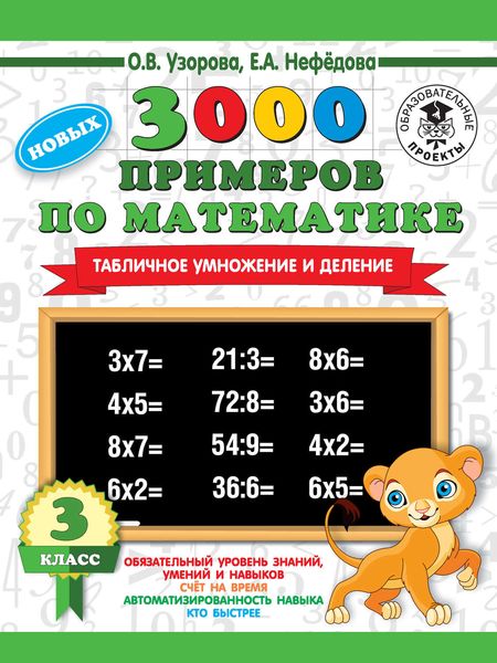 Обложка книги «3000 новых примеров по математике. 3 класс. Табличное умножение и деление»