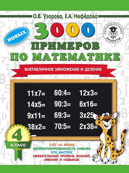 Обложка книги «3000 новых примеров по математике. 4 класс. Внетабличное умножение и деление»
