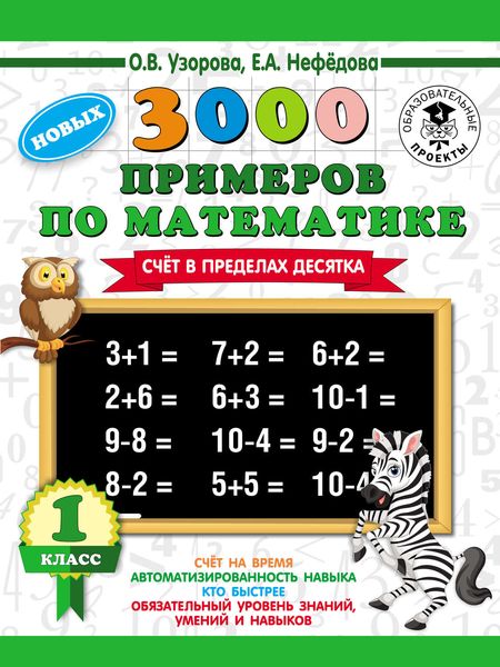 Обложка книги  «3000 новых примеров по математике. Счет в пределах десятка. 1 класс»