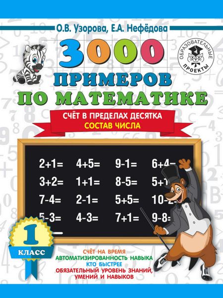 Обложка книги  «3000 примеров по математике. 1 класс. Счёт в пределах десятка. Состав числа»