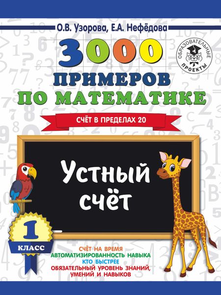 Обложка книги  «3000 примеров по математике. 1 класс. Устный счет. Счет в пределах 20»