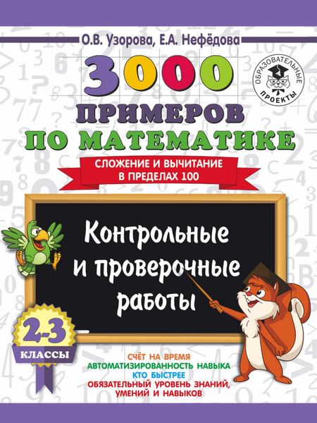 Обложка книги «3000 примеров по математике. 2-3 классы. Контрольные и проверочные работы. Сложение и вычитание в пределах 100»
