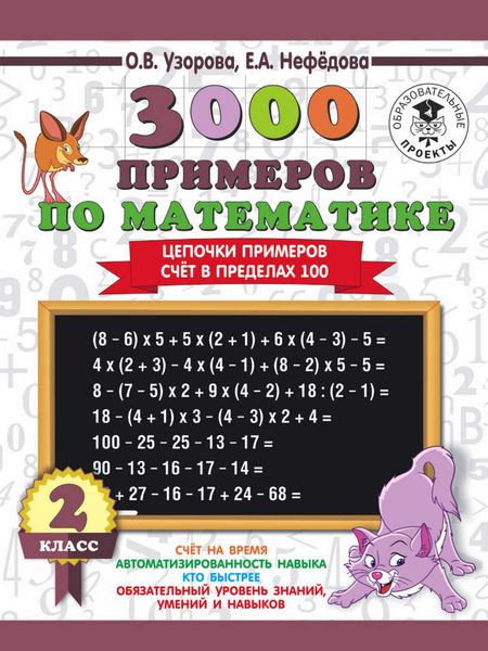 Обложка книги  «3000 примеров по математике. 2 класс. Цепочки примеров. Счёт в пределах 100»