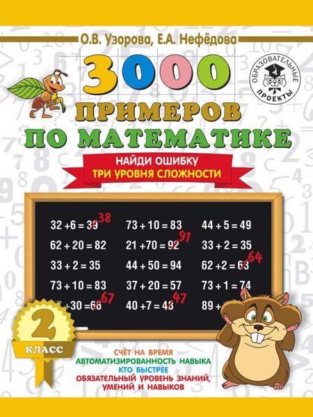 Обложка книги  «3000 примеров по математике. 2 класс. Найди ошибку. Три уровня сложности»