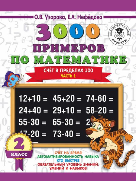 Обложка книги «3000 примеров по математике. 2 класс. Счет в пределах 100. В 2 ч. Часть 1»