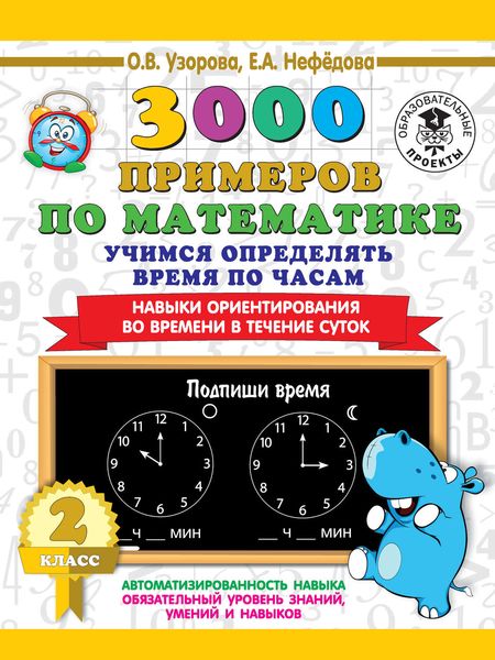Обложка книги  «3000 примеров по математике. 2 класс. Учимся определять время по часам. Навыки ориентирования во времени в течение суток»