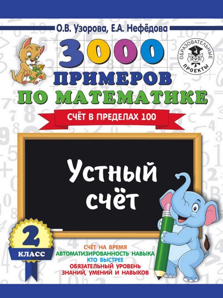 Обложка книги  «3000 примеров по математике. 2 класс. Устный счет. Счет в пределах 100»